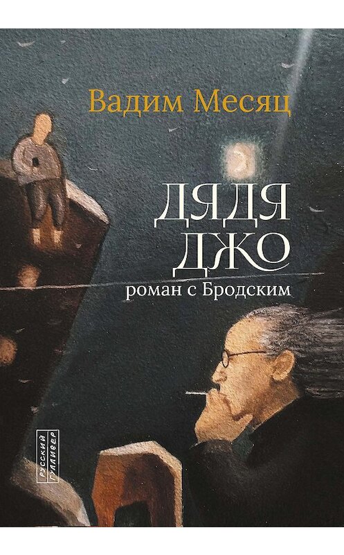 Обложка книги «Дядя Джо. Роман с Бродским» автора Вадима Месяца. ISBN 9785916272376.