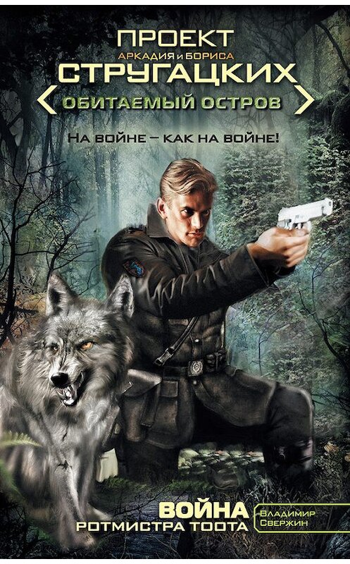 Обложка книги «Война ротмистра Тоота» автора Владимира Свержина издание 2010 года. ISBN 9785170715084.