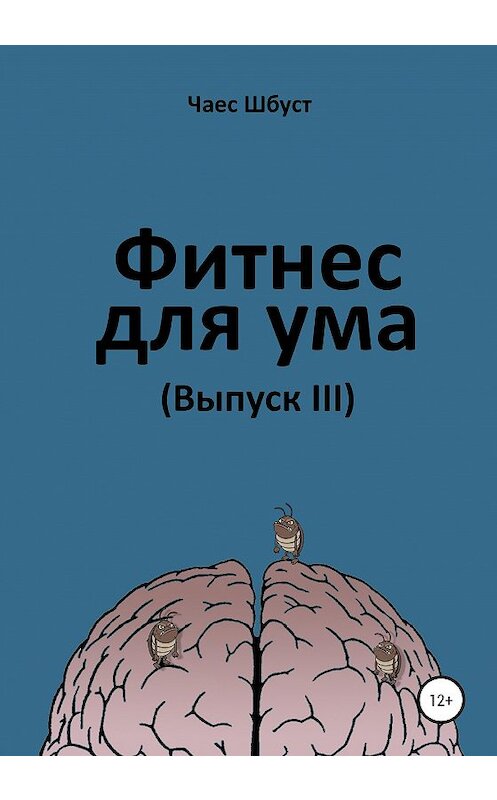 Обложка книги «Фитнес для ума. Выпуск 3» автора Чаеса Шбуста издание 2020 года.