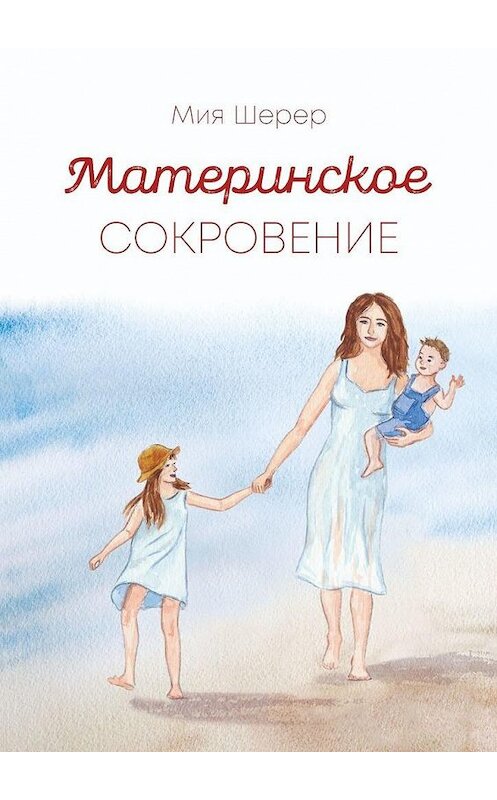 Обложка книги «Материнское сокровение» автора Мии Шерера. ISBN 9785449818560.