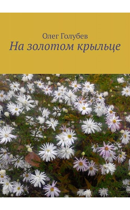 Обложка книги «На золотом крыльце. Юмор» автора Олега Голубева. ISBN 9785449828453.