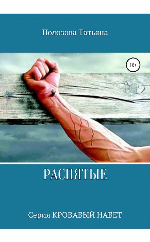 Обложка книги «Распятые. Серия Кровавый Навет» автора Татьяны Полозовы издание 2020 года.