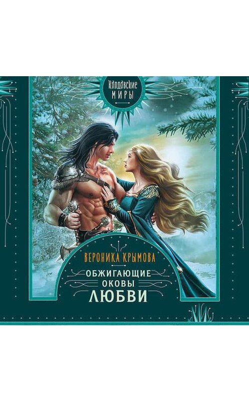 Обложка аудиокниги «Обжигающие оковы любви» автора Вероники Крымовы.