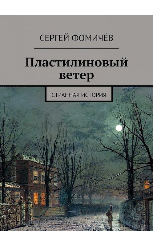 Обложка книги «Пластилиновый ветер. странная история» автора Сергея Фомичёва. ISBN 9785447487065.