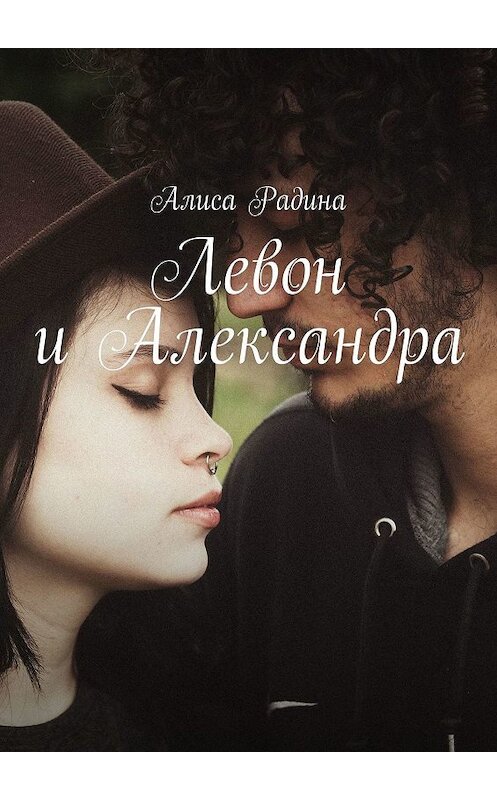 Обложка книги «Левон и Александра» автора Алиси Радины. ISBN 9785448385476.