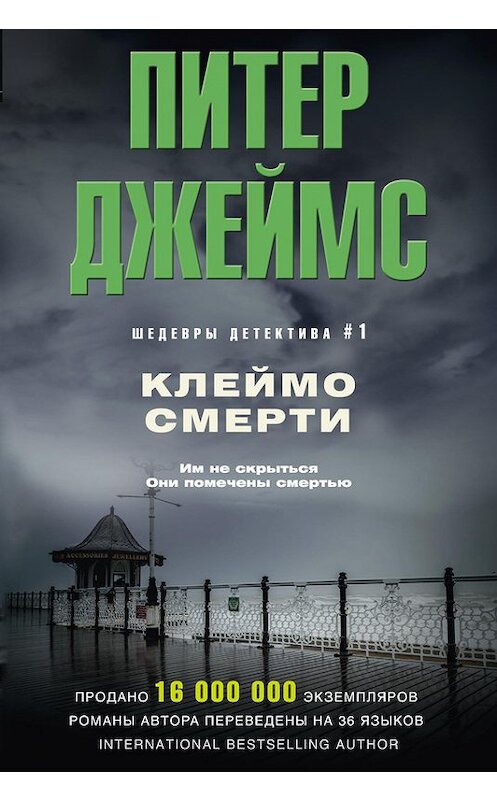 Обложка книги «Клеймо смерти» автора Питера Джеймса издание 2016 года. ISBN 9785227064967.