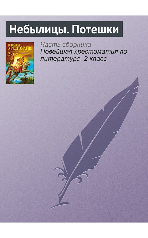 Обложка книги «Небылицы. Потешки» автора Неустановленного Автора.
