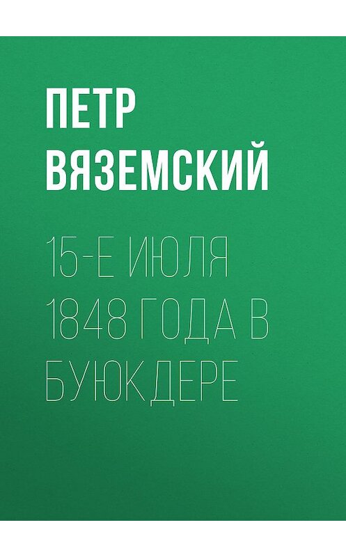 Обложка книги «15-е июля 1848 года в Буюкдере» автора Петра Вяземския.