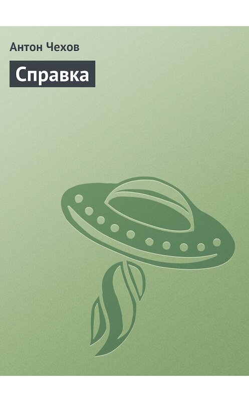 Обложка книги «Справка» автора Антона Чехова издание 1975 года.