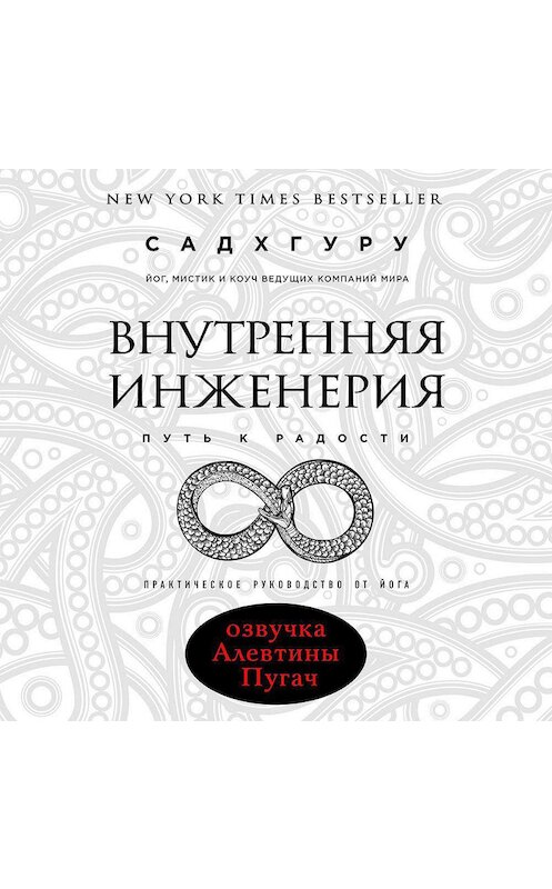 Обложка аудиокниги «Внутренняя инженерия. Путь к радости. Практическое руководство от йога» автора Садхгуру.