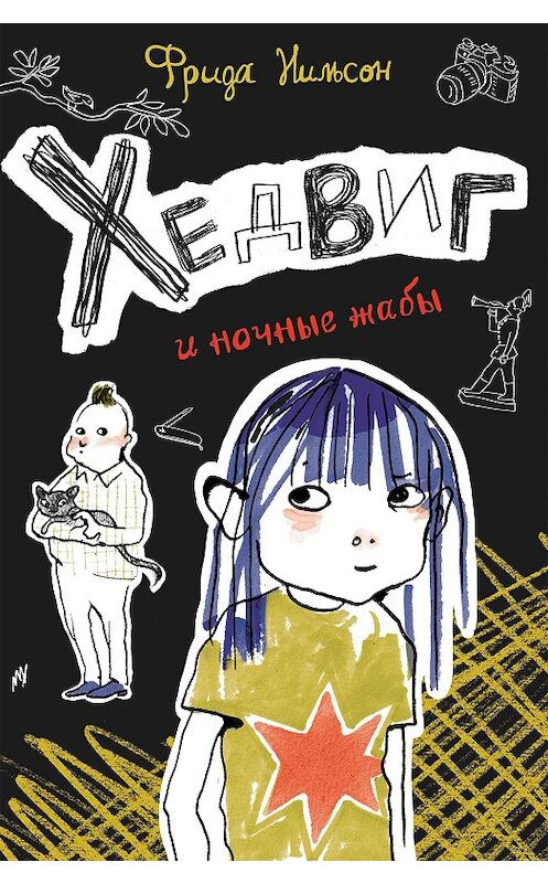 Обложка книги «Хедвиг и ночные жабы» автора Фриды Нильсона издание 2020 года. ISBN 9785001670988.