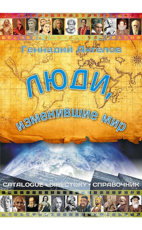 Обложка книги «Люди, изменившие мир» автора Геннадия Ангелова.