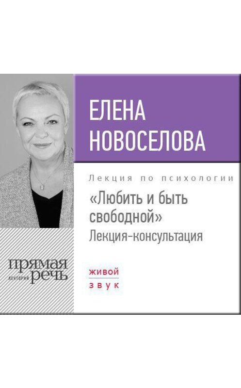 Обложка аудиокниги «Лекция «Любить и быть свободной»» автора Елены Новоселовы.