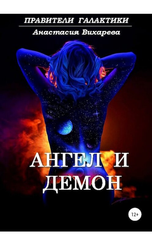Обложка книги «Ангел и демон» автора Анастасии Вихарева издание 2020 года. ISBN 9785532076662.