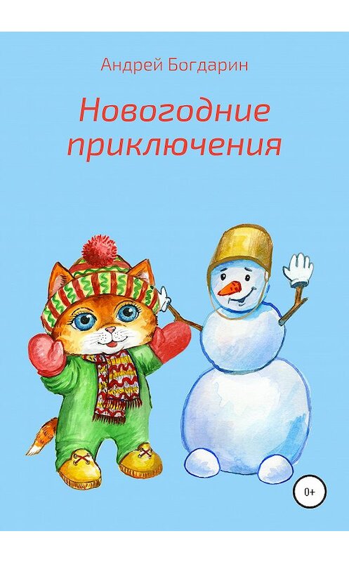 Обложка книги «Новогодние приключения» автора Андрея Богдарина издание 2020 года.