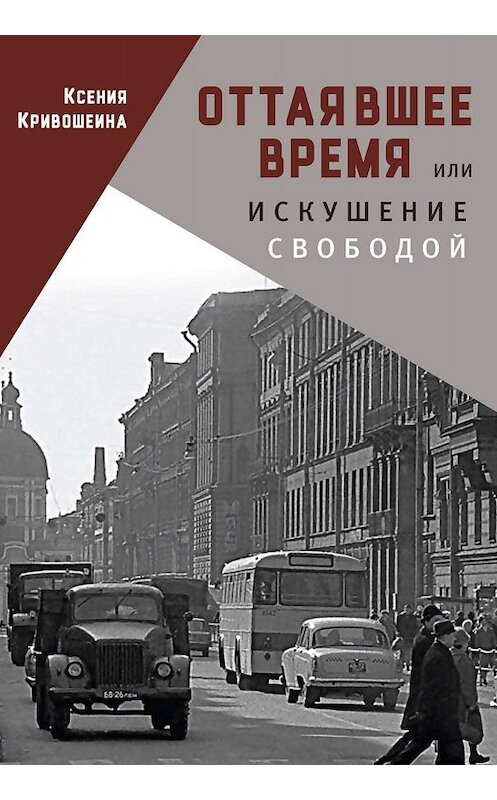 Обложка книги «Оттаявшее время, или Искушение свободой» автора Ксении Кривошеины издание 2017 года. ISBN 9785906910738.