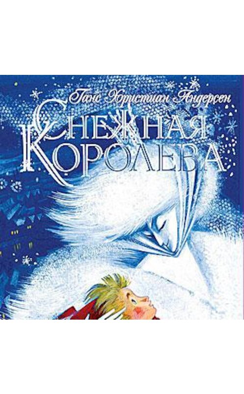 Обложка аудиокниги «Снежная королева (спектакль)» автора Ганса Андерсена.