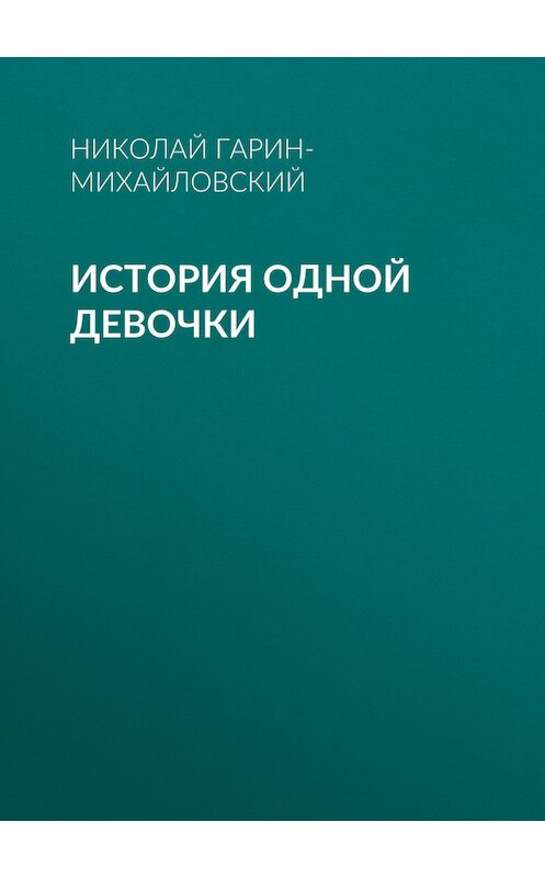 Обложка книги «История одной девочки» автора Николайа Гарин-Михайловския.