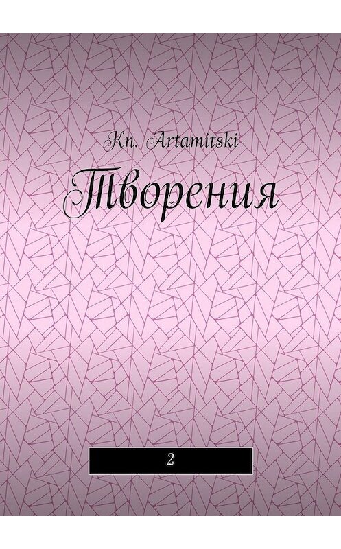 Обложка книги «Творения. 2» автора Kn. Artamitski. ISBN 9785448362569.