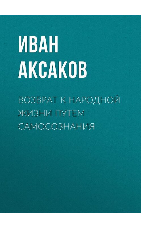 Обложка книги «Возврат к народной жизни путем самосознания» автора Ивана Аксакова.