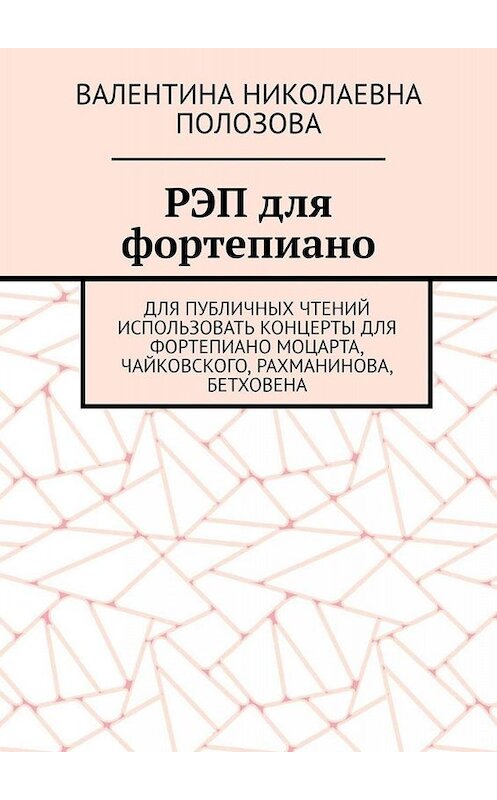 Обложка книги «РЭП для фортепиано» автора Валентиной Полозовы. ISBN 9785449810731.