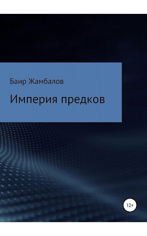 Обложка книги «Империя предков» автора Баира Жамбалова издание 2019 года.