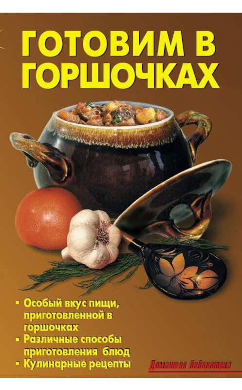 Обложка книги «Готовим в горшочках» автора Коллектива Авторова издание 2009 года. ISBN 9785936421990.