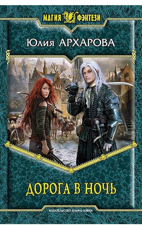 Обложка книги «Дорога в ночь» автора Юлии Архаровы издание 2011 года. ISBN 9785992210224.