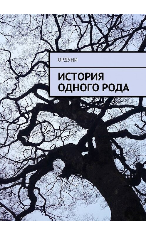 Обложка книги «История одного рода» автора Ордуни. ISBN 9785448577802.