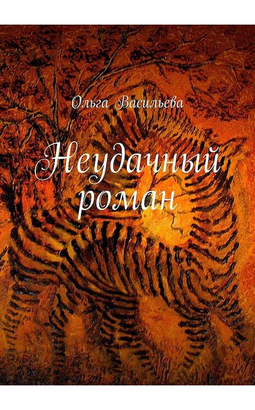 Обложка книги «Неудачный роман» автора Ольги Васильева. ISBN 9785005151353.