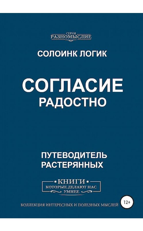 Обложка книги «Согласие радостно» автора Солоинка Логика издание 2020 года.