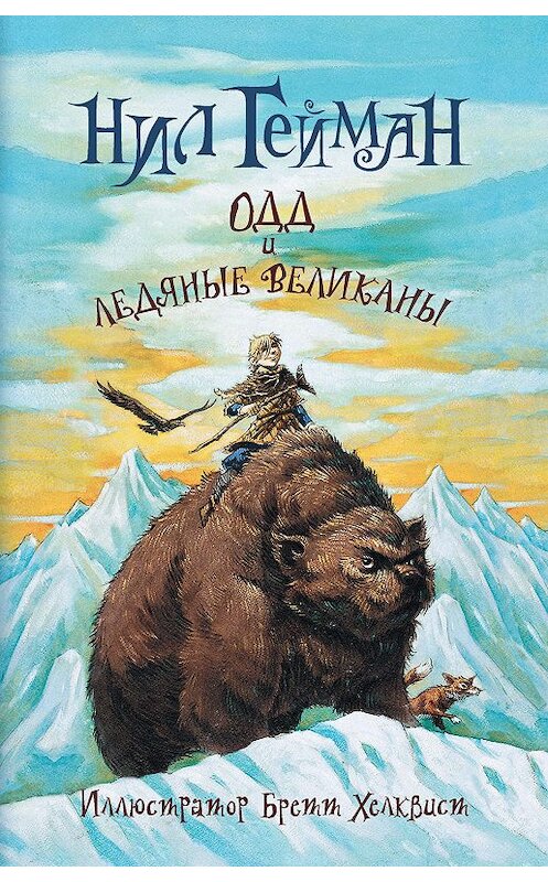 Обложка книги «Одд и ледяные великаны» автора Нила Геймана издание 2019 года. ISBN 9785171146023.