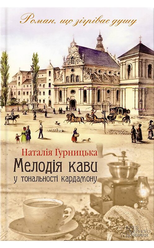 Обложка книги «Мелодія кави у тональності кардамону» автора Наталии Гурницкая издание 2013 года. ISBN 9786171267244.