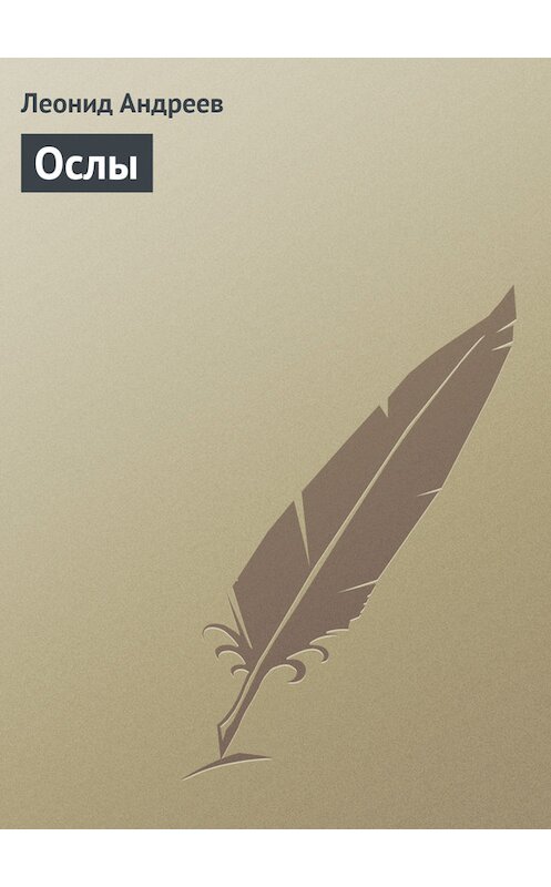 Обложка книги «Ослы» автора Леонида Андреева издание 2000 года. ISBN 5040044763.