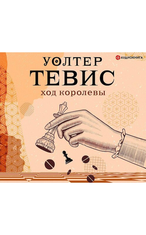 Обложка аудиокниги «Ход королевы» автора Уолтера Тевиса.