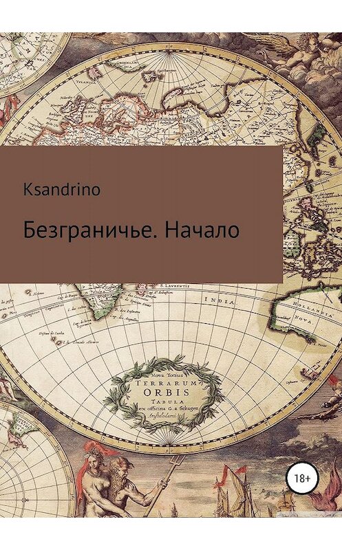 Обложка книги «Безграничье. Начало» автора Ksandrino издание 2019 года.