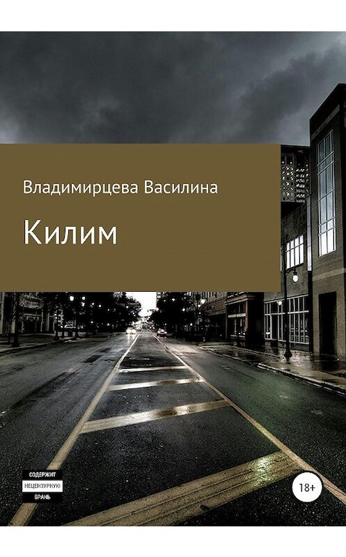 Обложка книги «Килим» автора Василиной Владимирцевы издание 2020 года.