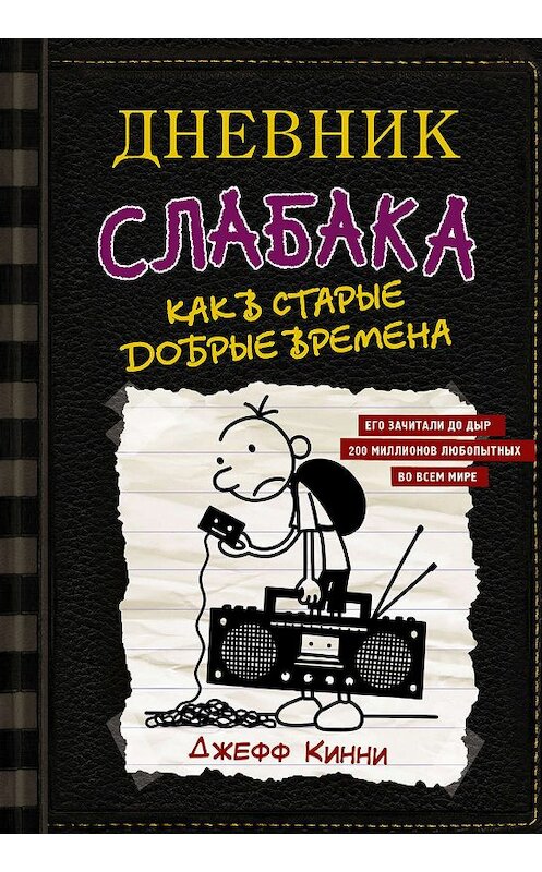 Обложка книги «Дневник слабака. Как в старые добрые времена» автора Джефф Кинни издание 2019 года. ISBN 9785171182984.