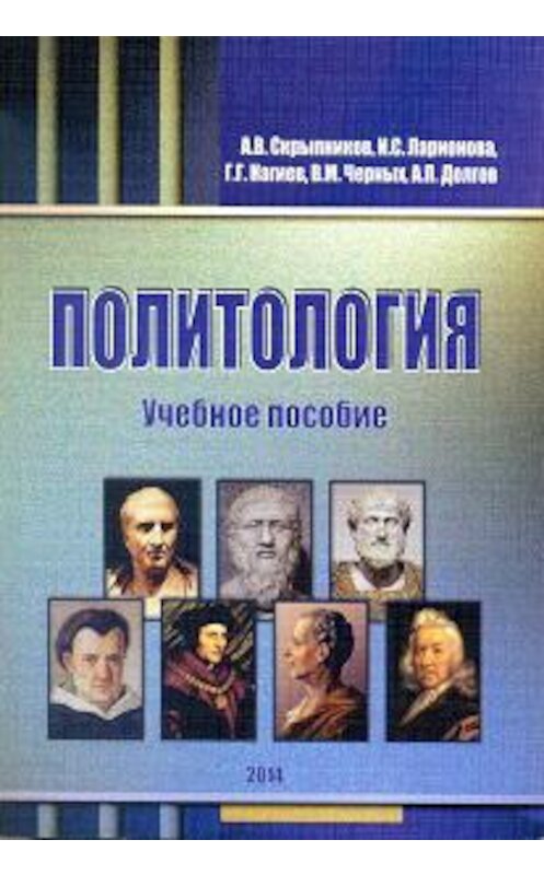 Обложка книги «Политология. Учебное пособие» автора  издание 2014 года. ISBN 9785906660473.