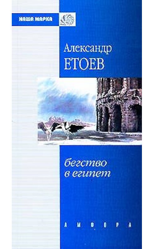 Обложка книги «Пещное действо» автора Александра Етоева издание 2001 года. ISBN 5942780250.