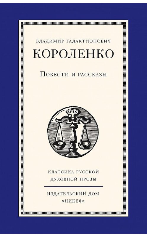 Обложка книги «Повести и рассказы» автора Владимир Короленко издание 2014 года. ISBN 9785917613680.