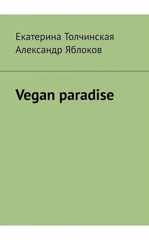 Обложка книги «Vegan paradise» автора . ISBN 9785449621566.