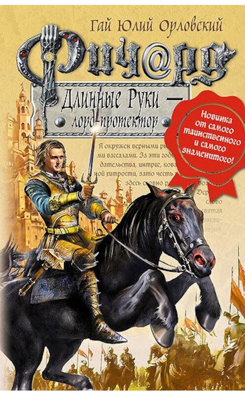 Обложка книги «Ричард Длинные Руки – лорд-протектор» автора Гая Орловския издание 2008 года. ISBN 9785699299102.