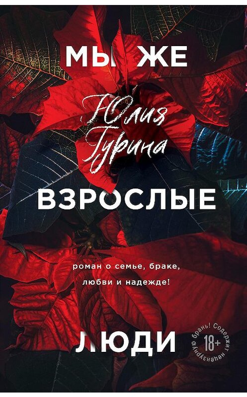 Обложка книги «Мы же взрослые люди» автора Юлии Гурины издание 2020 года. ISBN 9785041095949.