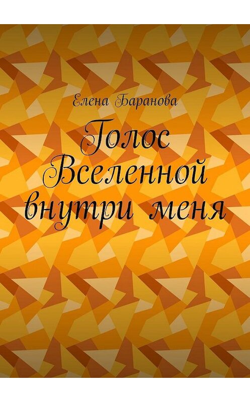 Обложка книги «Голос Вселенной внутри меня» автора Елены Барановы. ISBN 9785005186881.