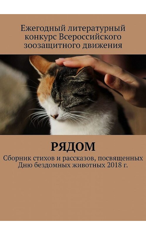 Обложка книги «Рядом. Сборник стихов и рассказов, посвященных Дню бездомных животных 2018 г.» автора Анастасии Затонская. ISBN 9785449370358.