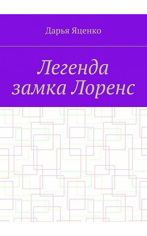 Обложка книги «Легенда замка Лоренс» автора Дарьи Яценко. ISBN 9785449068842.