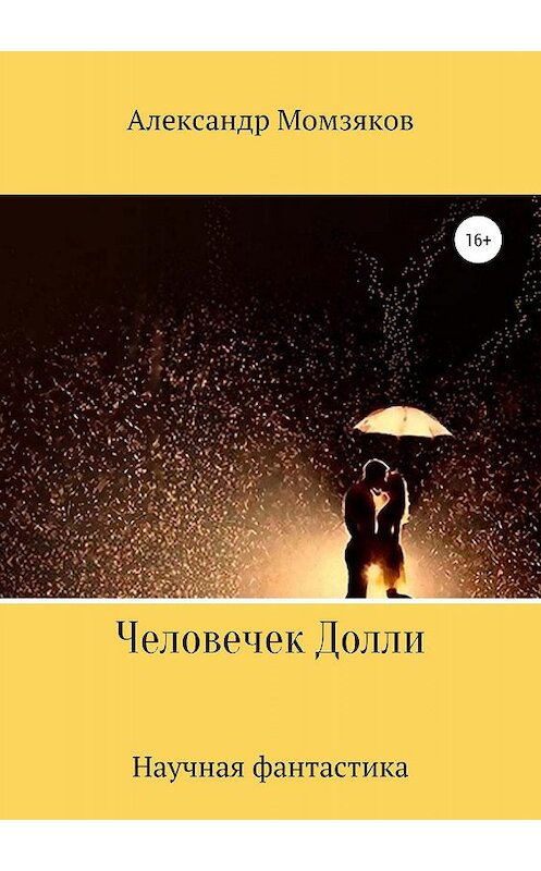 Обложка книги «Человечек Долли» автора Александра Момзякова издание 2019 года.