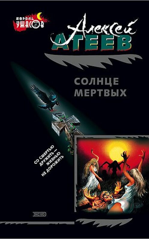 Обложка книги «Солнце мертвых» автора Алексея Атеева издание 2002 года. ISBN 5040096496.