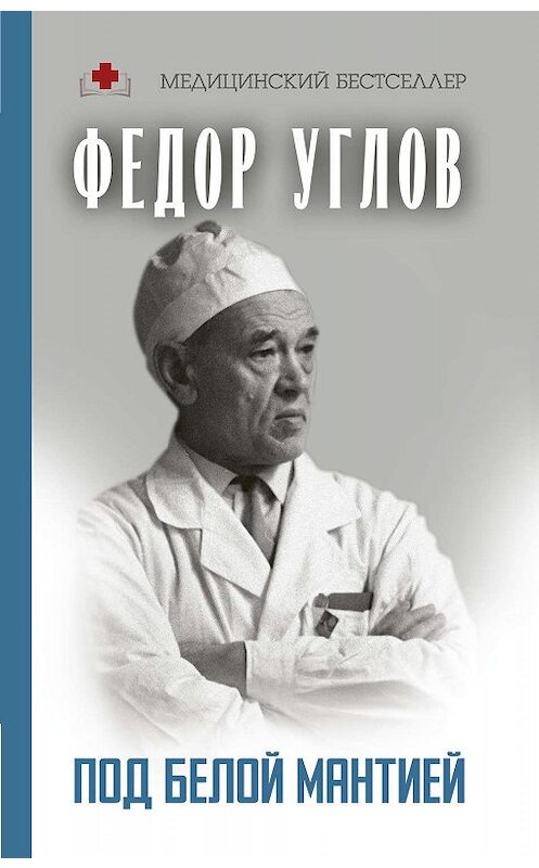Обложка книги «Под белой мантией» автора Федора Углова издание 2014 года. ISBN 9785171131883.